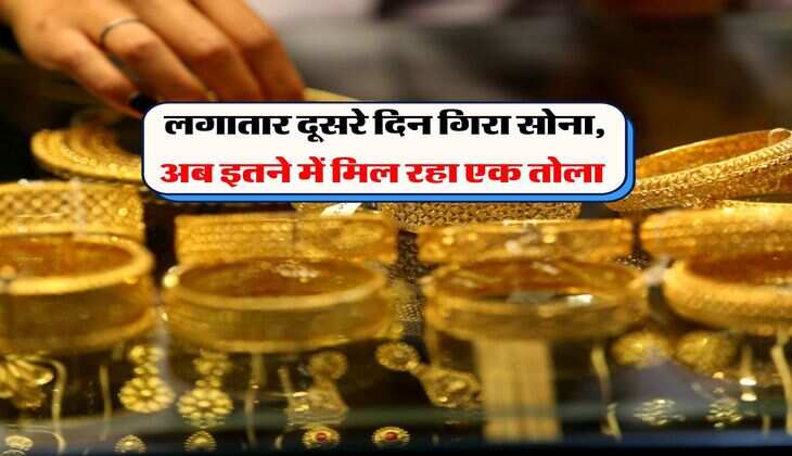 Gold Rate : लगातार दूसरे दिन गिरा सोना, अब इतने में मिल रहा एक तोला