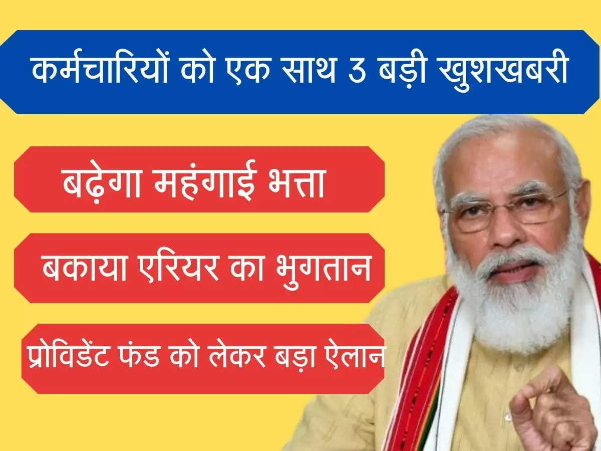 Pension Salary DA कर्मचारियों को सरकार देगी 3 बड़ी खुशखबरी, सैलरी, डीए और पैंशन राशि पर बड़ा अपडेट