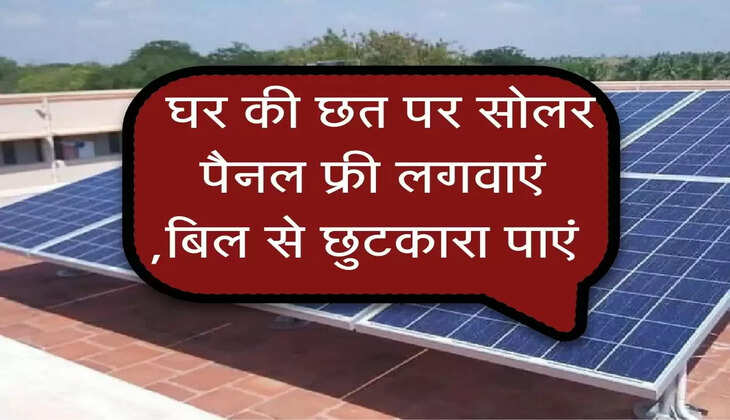 Electricity Bill : घर की छत पर सोलर पैनल फ्री लगवाएं , &nbsp;बिल से छुटकारा पाएं&nbsp;