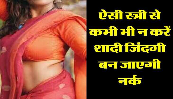 Chanakya Niti: ऐसी स्त्री से कभी भी न करें शादी जिंदगी बन जाएगी नर्क