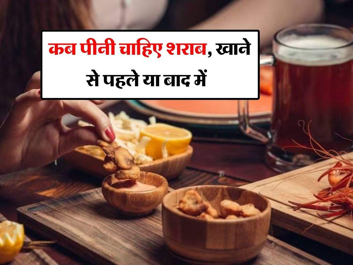 Wine Beer : कब पीनी चाहिए शराब, खाने से पहले या बाद में, एक्सपर्ट से जानिये कैसे बना रहेगा बैलेंस