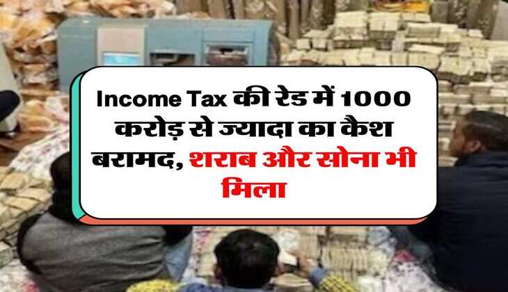 Income Tax की रेड में 1000 करोड़ से ज्यादा का कैश बरामद, शराब और सोना भी मिला