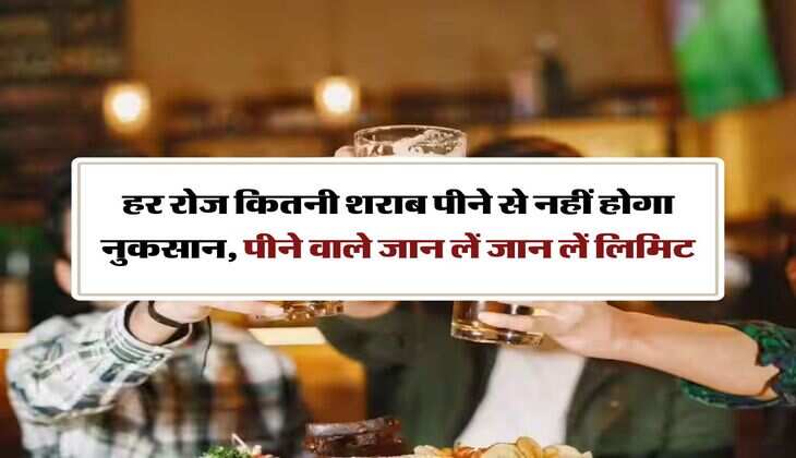 Wine Beer : हर रोज कितनी शराब पीने से नहीं होगा नुकसान, पीने वाले जान लें जान लें लिमिट