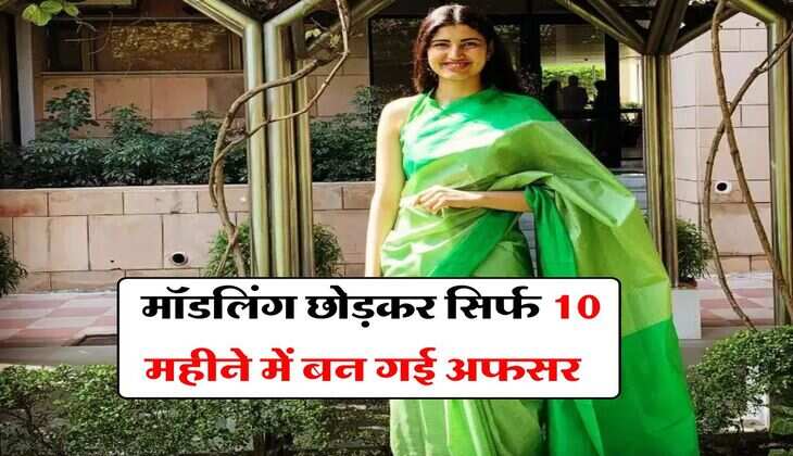 IAS Success Story : मॉडलिंग छोड़कर सिर्फ 10 महीने में बन गई अफसर, रह चुकी हैं मिस इंडिया फाइनलिस्ट