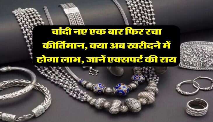 Silver Price : चांदी नए एक बार फिर रचा कीर्तिमान, क्या अब खरीदने में होगा लाभ, जानें एक्सपर्ट की राय