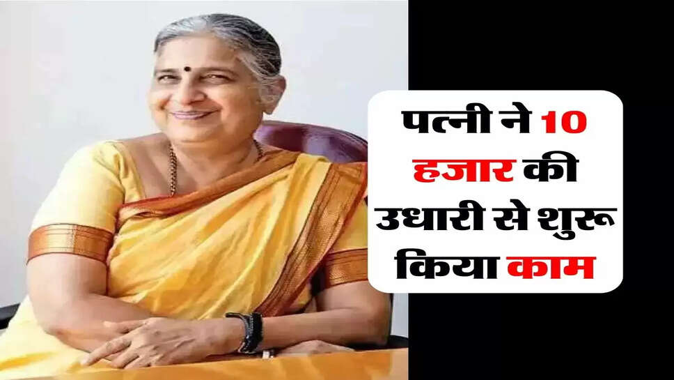 &nbsp;Business : पत्नी ने 10 हजार की उधारी से शुरू किया काम, आज पूरे देश में बज रहा डंका