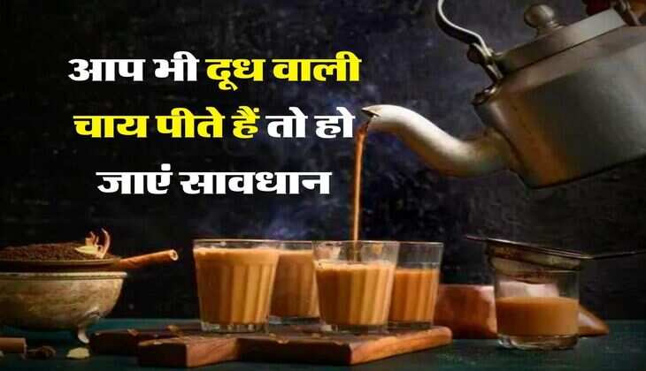 Tea : आप भी दूध वाली चाय पीते हैं तो हो जाएं सावधान, इन 5 समस्याओं को दे रहे हैं न्यौता