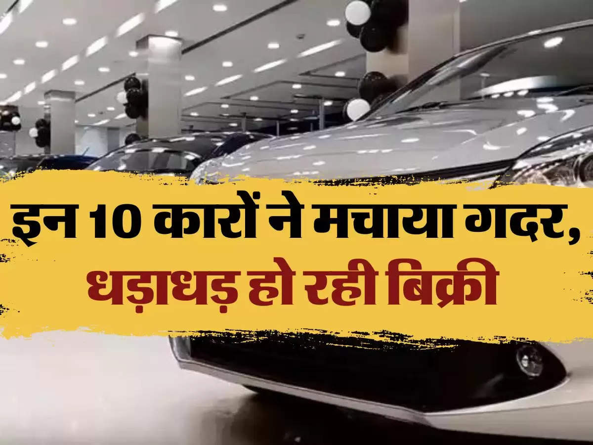 Cars: इन 10 कारों ने मचाया गदर, धड़ाधड़ हो रही बिक्री 