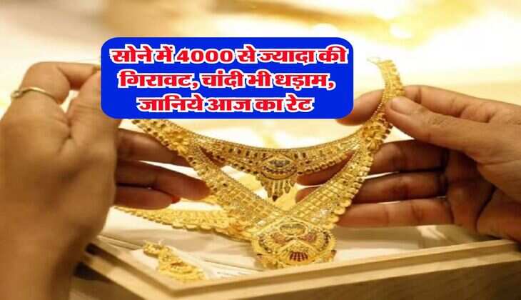 Gold Rate : सोने में 4000 से ज्यादा की गिरावट, चांदी भी धड़ाम, जानिये आज का रेट&nbsp;