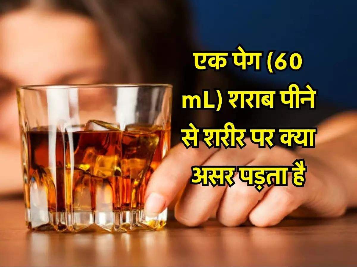 Liquor : 1 पेग यानी (60 mL) शराब पीने से शरीर पर क्या असर पड़ता है, जानें एक्सपर्ट की राय