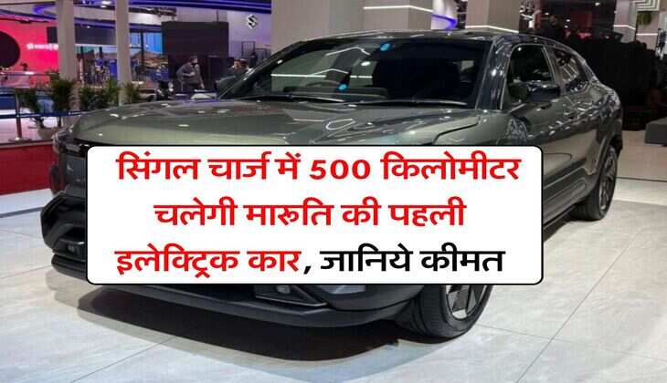 Maruti Suzuki Electric Car : सिंगल चार्ज में 500 किलोमीटर चलेगी मारूति की पहली इलेक्ट्रिक कार, जानिये कब होगी लॉन्च और कीमत