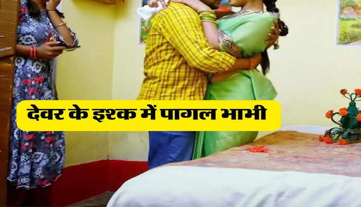 देवर भाभी लव: देवर के इश्क में पागल भाभी ने पति को उतारा मौत के घाट, कीटनाशक पिलाकर किया अपना रास्ता साफ