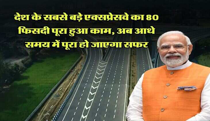 indian expressways : देश के सबसे बड़े एक्सप्रेसवे का 80 फिसदी पूरा हुआ काम, अब आधे समय में पूरा हो जाएगा सफर