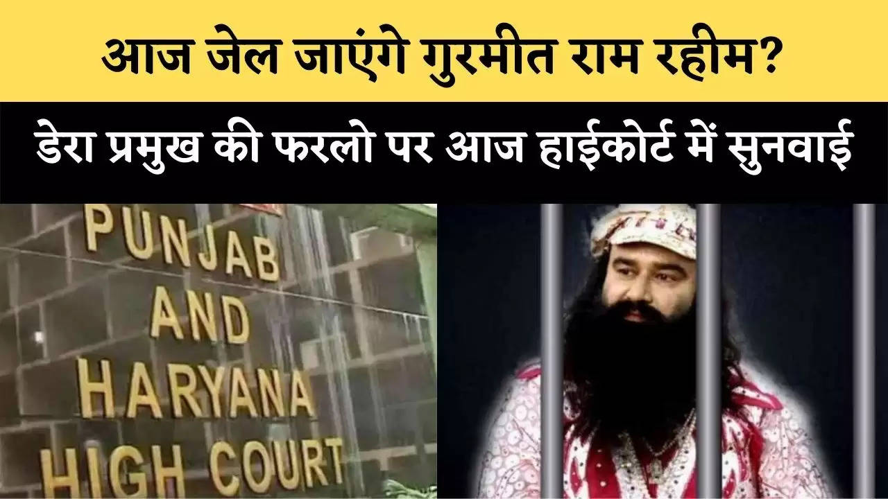 आज जेल जाएंगे गुरमीत राम रहीम (Ram Rahim)? डेरा प्रमुख की फरलो पर आज हाईकोर्ट में सुनवाई