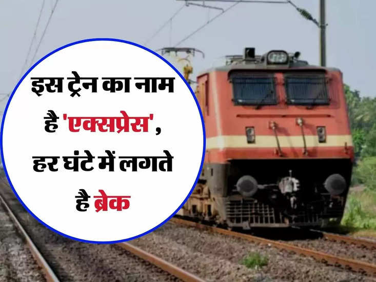 भारतीय रेलवे की सबसे ज्यादा रुकने वाली ट्रेन: इस ट्रेन को 'एक्सप्रेस' कहा जाता है, इसमें हर घंटे का ब्रेक होता है।