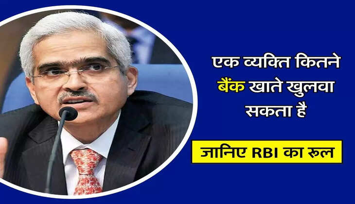 RBI Guidelines : एक व्यक्ति कितने बैंक खाते खुलवा सकता है, जानिए RBI का रूल