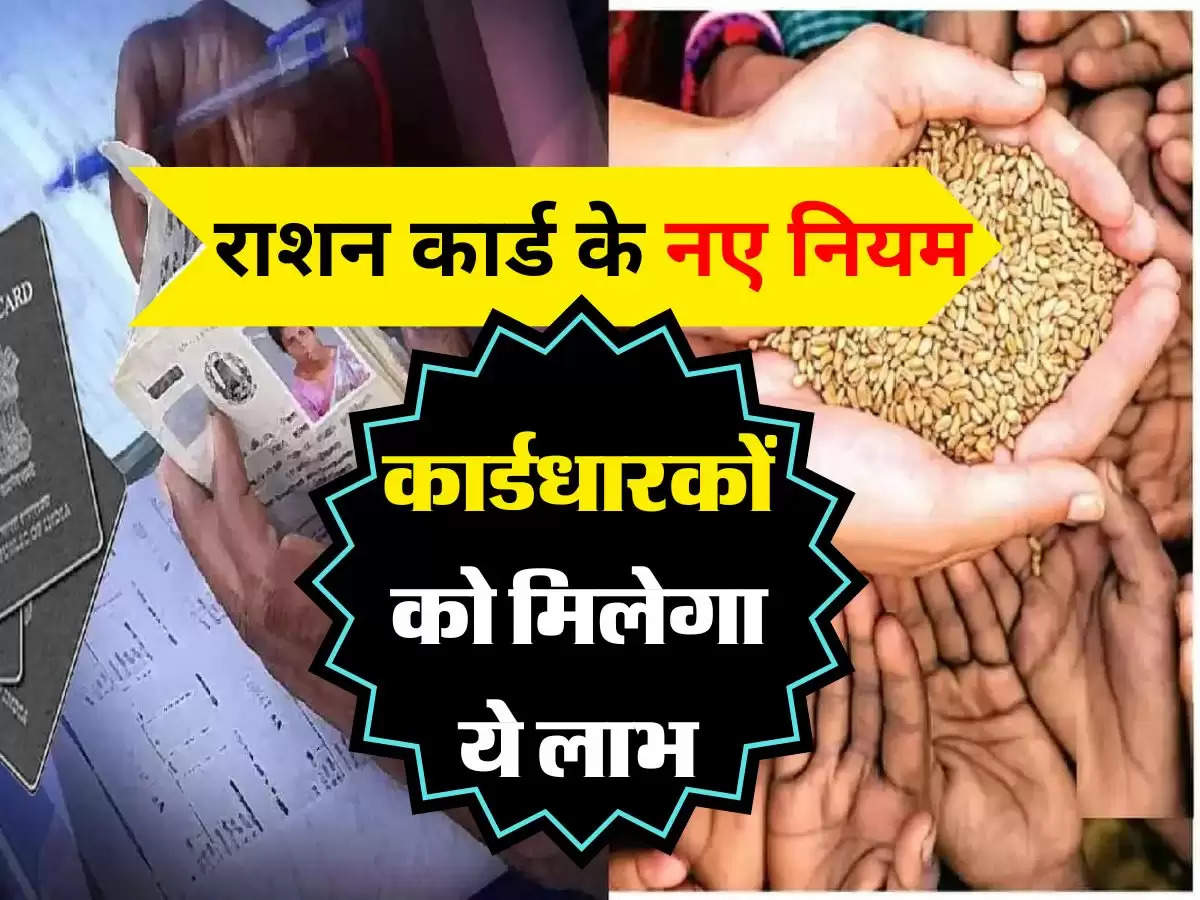 Ration Card Update : देशभर में लागू हुए राशन कार्ड के नए नियम, कार्डधारकों को मिलेगा ये लाभ