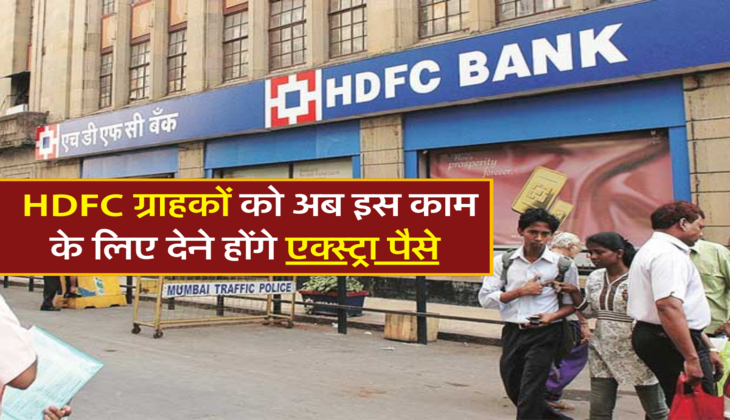 HDFC ग्राहकों को अब इस काम के लिए देने होंगे एक्स्ट्रा पैसे 