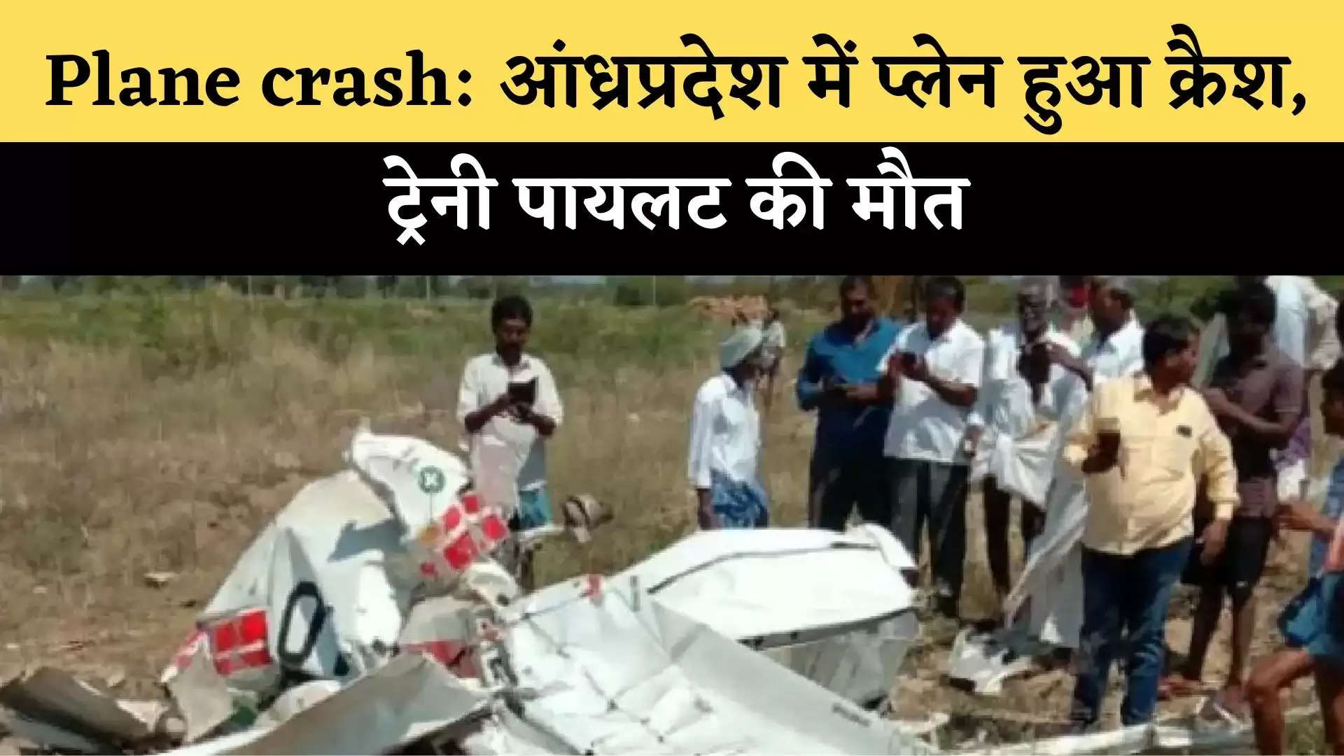 Plane crash: आंध्रप्रदेश में प्लेन हुआ क्रैश, ट्रेनी पायलट की मौत