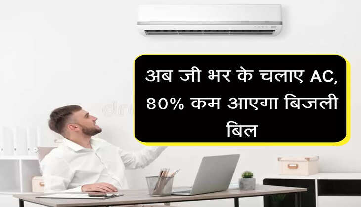 अब जी भर के चलाए AC, 80% कम आएगा बिजली बिल