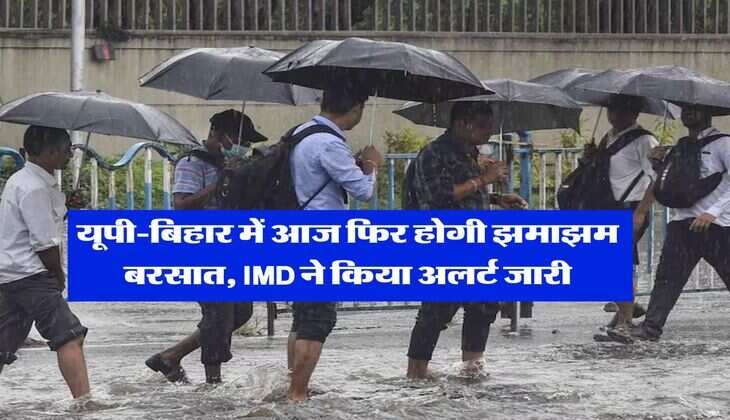 Aaj Ka Mausam : यूपी-बिहार में आज फिर होगी झमाझम बरसात, IMD ने किया अलर्ट जारी