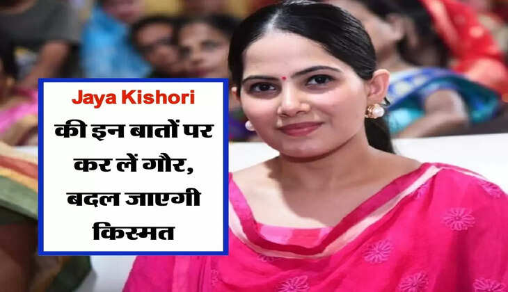 Jaya Kishori की इन बातों पर कर लें गौर, बदल जाएगी किस्मत