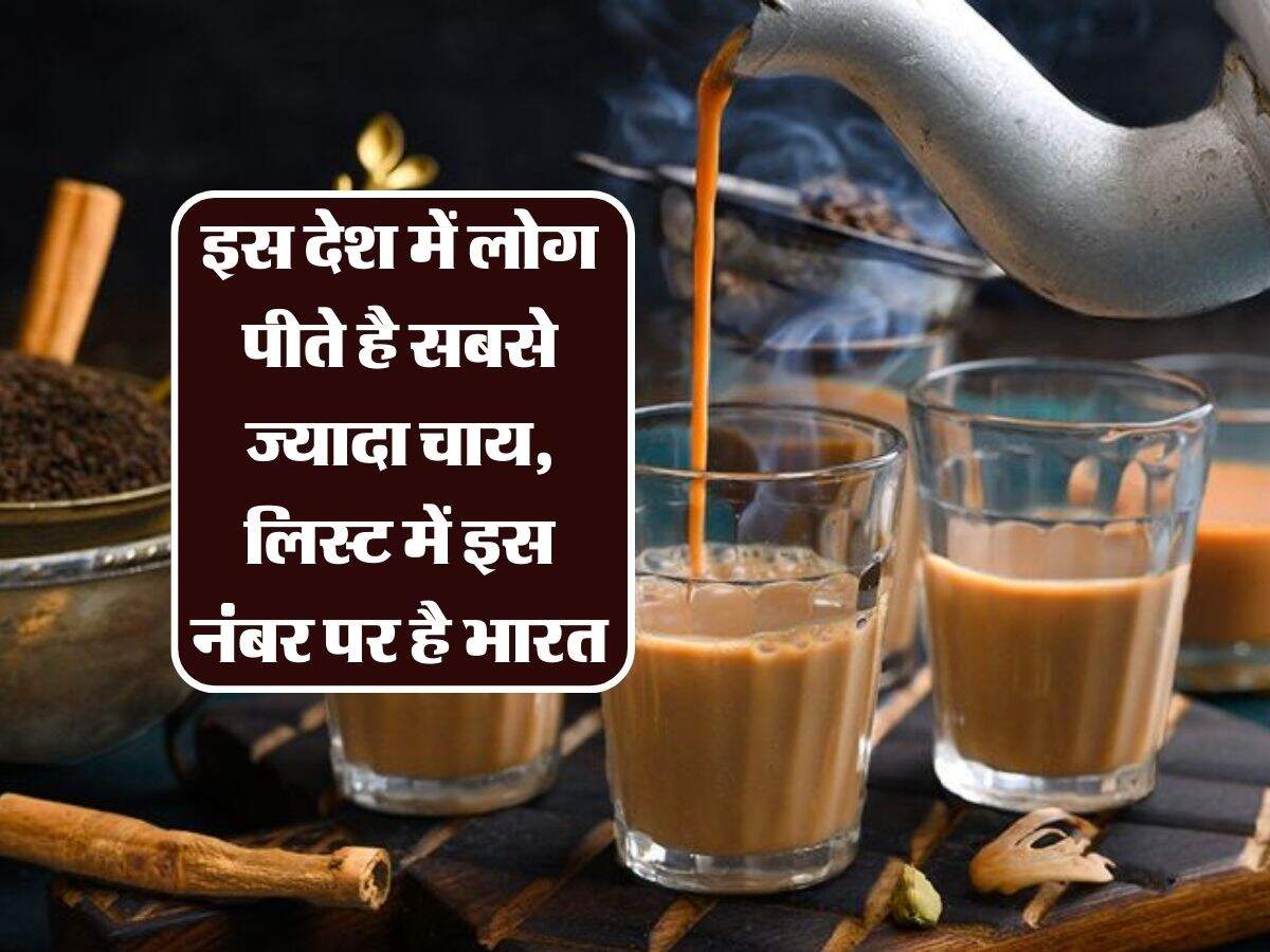 इस देश में लोग पीते है सबसे ज्यादा चाय, लिस्ट में इस नंबर पर है भारत