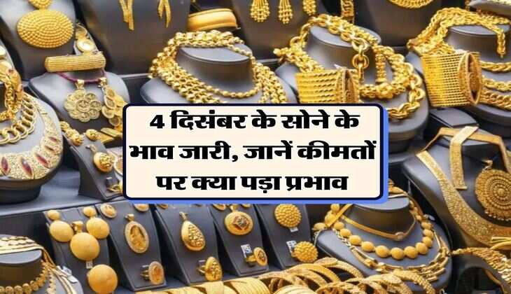 Sona Chandi Bhav : 4 दिसंबर के सोने के भाव जारी,&nbsp;जानें कीमतों पर क्या पड़ा प्रभाव