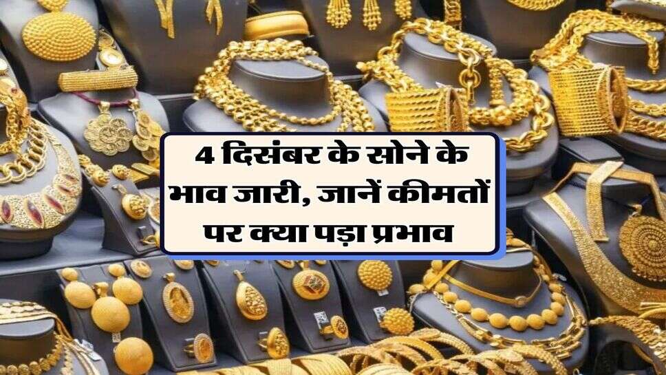Sona Chandi Bhav : 4 दिसंबर के सोने के भाव जारी,&nbsp;जानें कीमतों पर क्या पड़ा प्रभाव