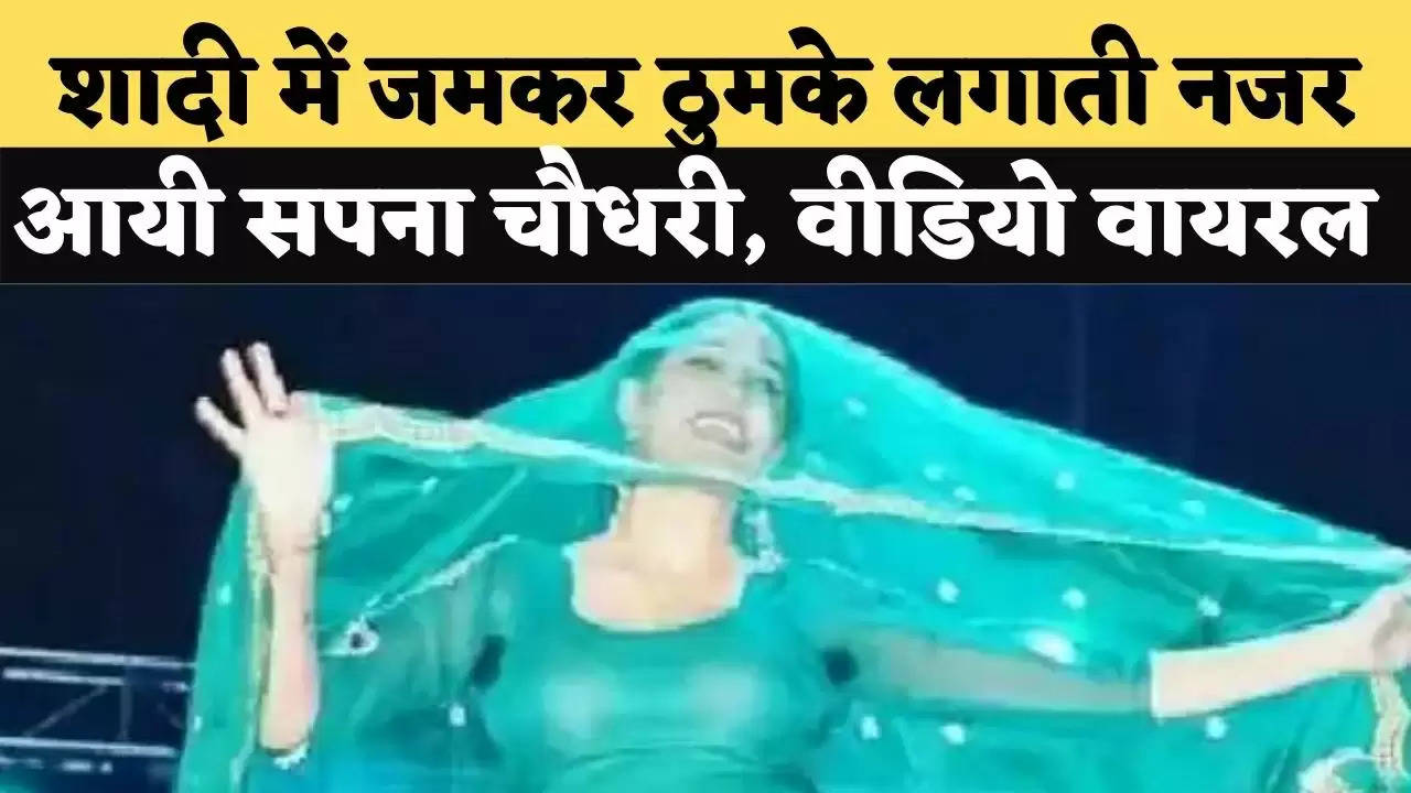 शादी में जमकर ठुमके लगाती नजर आयी सपना चौधरी