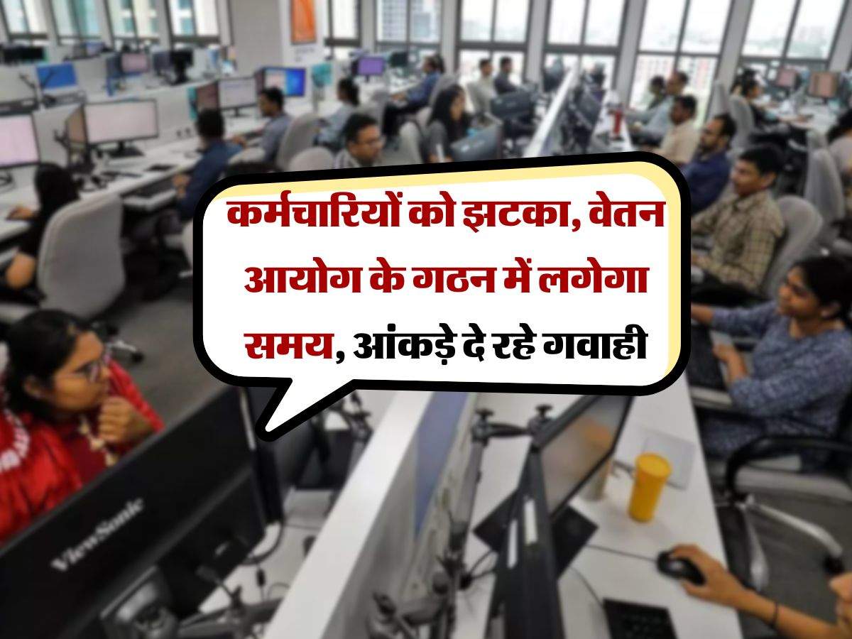 8th Pay Commission : कर्मचारियों को झटका, वेतन आयोग के गठन में लगेगा समय, आंकड़े दे रहे गवाही