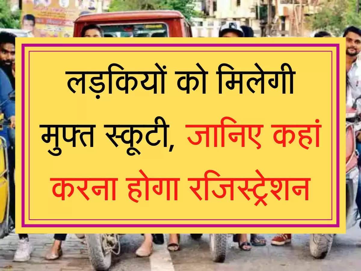 Free Scooty Yojana 2022 लड़कियों को मिलेगी मुफ्त स्कूटी, जानिए कहां करना होगा रजिस्ट्रेशन