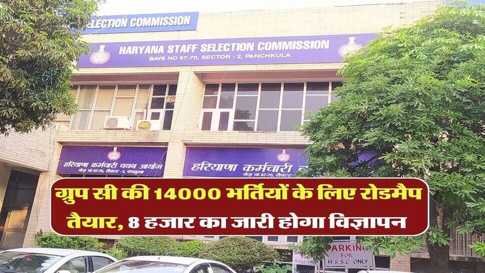 CET Exam 2026 : ग्रुप सी की 14000 भर्तियों के लिए रोडमैप तैयार, 8 हजार का जारी होगा विज्ञापन