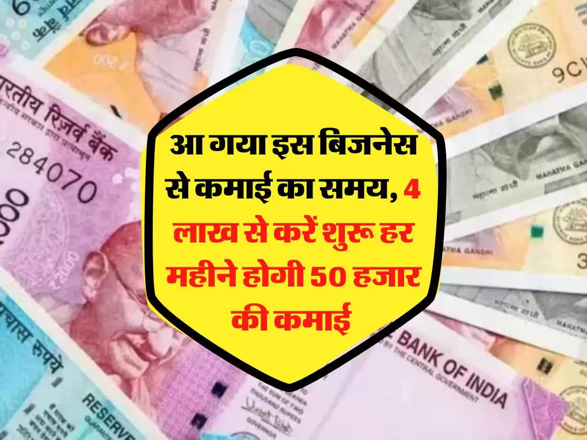 Business Idea: आ गया इस बिजनेस से कमाई का समय, 4 लाख से करें शुरू हर महीने होगी 50 हजार की कमाई 