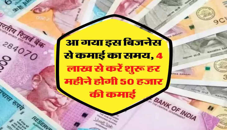 Business Idea: आ गया इस बिजनेस से कमाई का समय, 4 लाख से करें शुरू हर महीने होगी 50 हजार की कमाई 