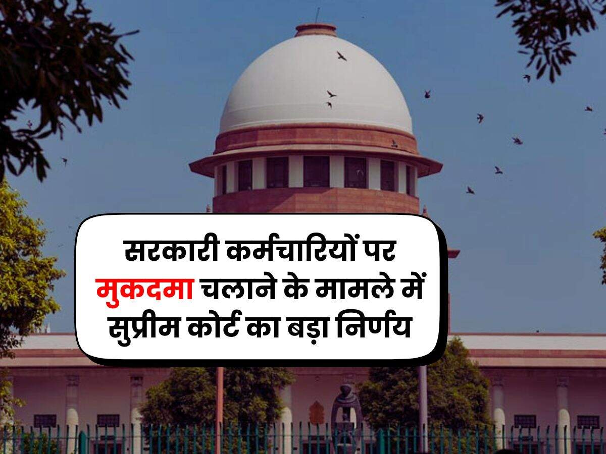 Supreme Court Order : सरकारी कर्मचारियों पर मुकदमा चलाने के मामले में सुप्रीम कोर्ट का बड़ा निर्णय