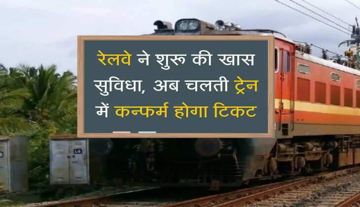 Railway New Facility: रेलवे ने शुरू की खास सुविधा, अब चलती ट्रेन में कन्फर्म होगा टिकट