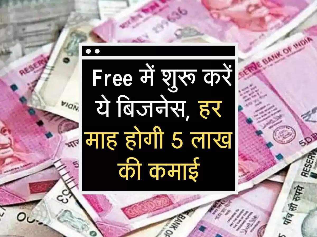  Free में शुरू करें ये बिजनेस, हर माह होगी 5 लाख की कमाई