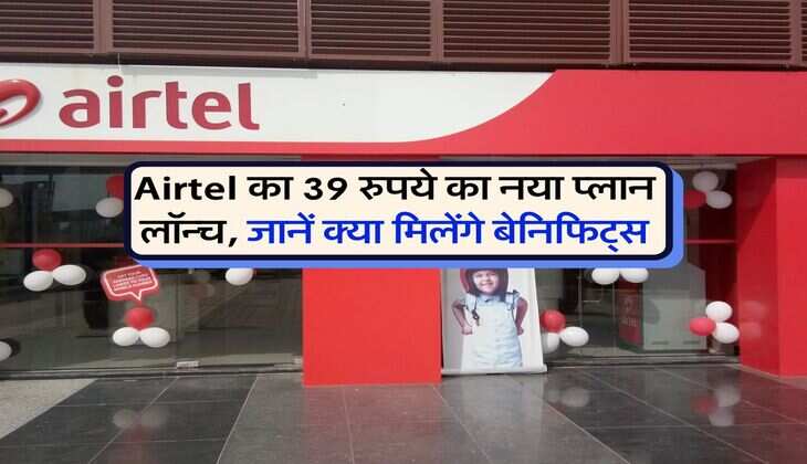 Airtel का 39 रुपये का नया प्लान लॉन्च, जानें क्या मिलेंगे बेनिफिट्स