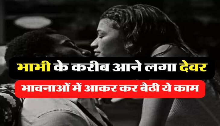 My Story: पति से चोरी छिपे महिला ने देवर को दे दी ये चीज, जरा सा भी नहीं हुआ पछतावा