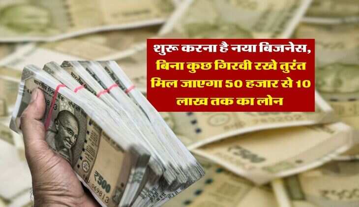 Business Loan : शुरू करना है नया बिजनेस, बिना कुछ गिरवी रखे तुरंत मिल जाएगा 50 हजार से 10 लाख तक का लोन&nbsp;