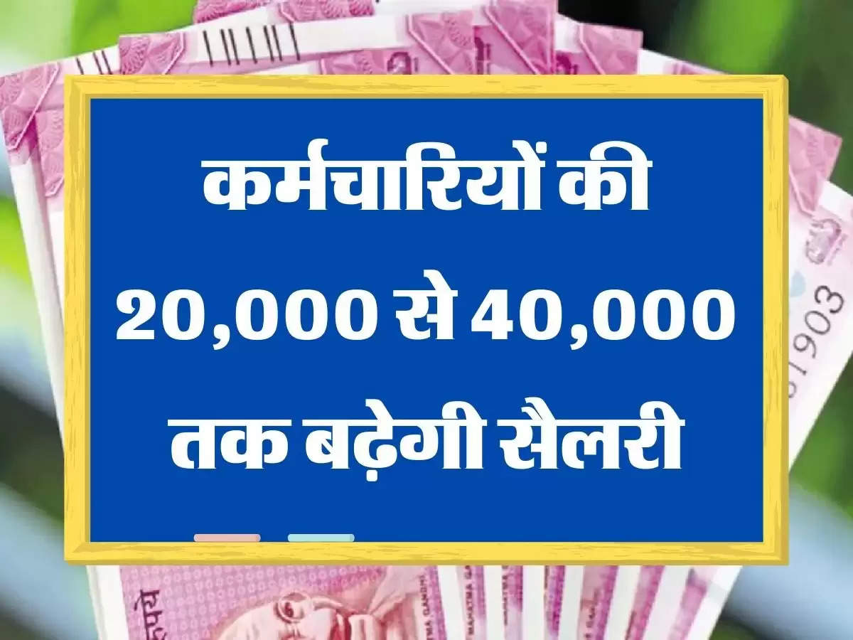 Karmchariyo Ki Salary कर्मचारियों की 20,000 से 40,000 तक बढ़ेगी सैलरी | HRA, TA Calculation