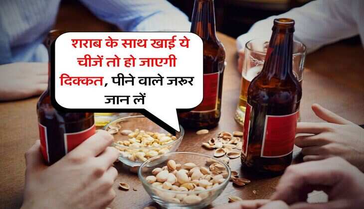 food with liquor : शराब के साथ खाई ये चीजें तो हो जाएगी दिक्कत, पीने वाले जरूर जान लें&nbsp;