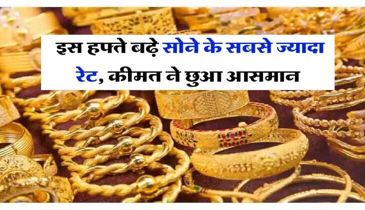 sona chandi ka rate : इस हफ्ते बढ़े सोने के सबसे ज्यादा रेट, कीमत ने छुआ आसमान