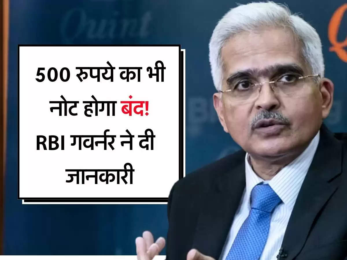 Shaktikanta Das : 500 रुपये का भी नोट होगा बंद! RBI गवर्नर ने दी महत्वपूर्ण जानकारी