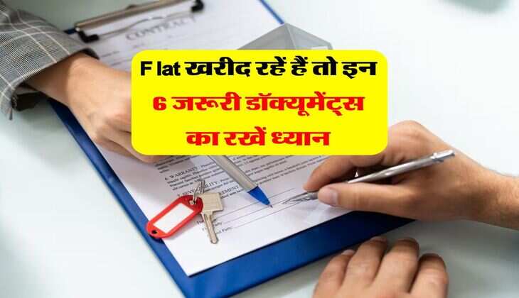 Flat खरीद रहें हैं तो इन 6 जरूरी डॉक्यूमेंट्स का रखें ध्यान