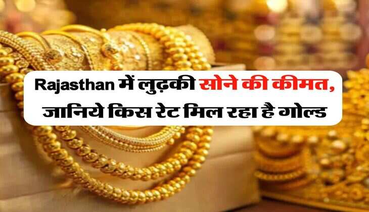 Rajasthan में लुढ़की सोने की कीमत, जानिये किस रेट मिल रहा है गोल्ड