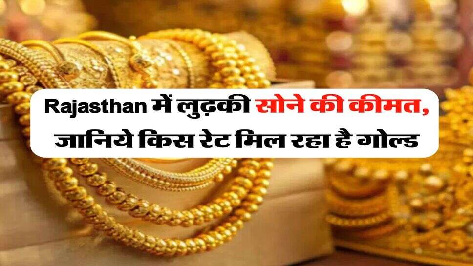 Rajasthan में लुढ़की सोने की कीमत, जानिये किस रेट मिल रहा है गोल्ड