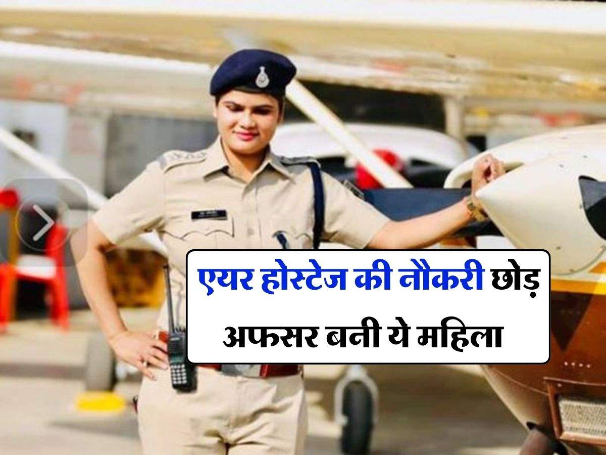Success Story In Hindi : एयर होस्‍टेज की नौकरी छोड़ अफसर बनी ये महिला, लेडी सिंघम के नाम से हो गई फेमस 