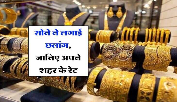 MCX Gold Price : सोने ने लगाई छलांग, जानिए अपने शहर के रेट